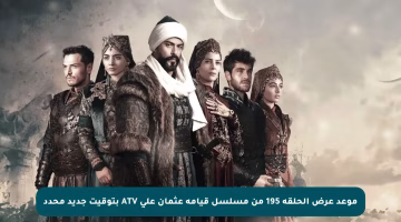 موعد عرض الحلقة 195 من مسلسل قيامة عثمان على ATV بتوقيت جديد محدد